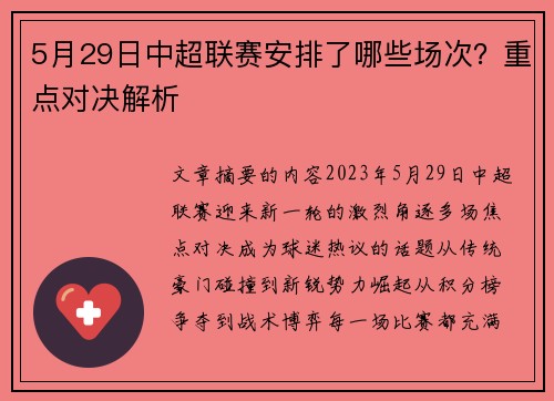 5月29日中超联赛安排了哪些场次？重点对决解析
