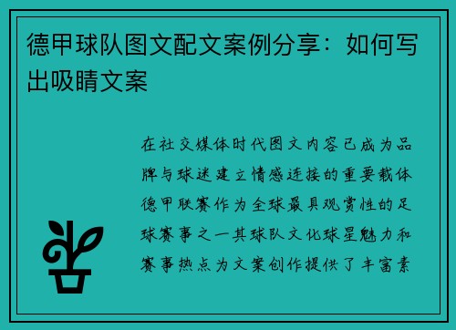 德甲球队图文配文案例分享：如何写出吸睛文案
