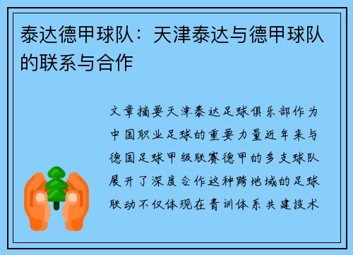 泰达德甲球队：天津泰达与德甲球队的联系与合作
