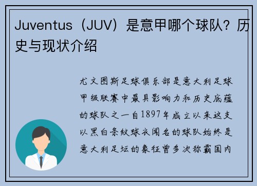 Juventus（JUV）是意甲哪个球队？历史与现状介绍