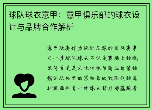 球队球衣意甲：意甲俱乐部的球衣设计与品牌合作解析