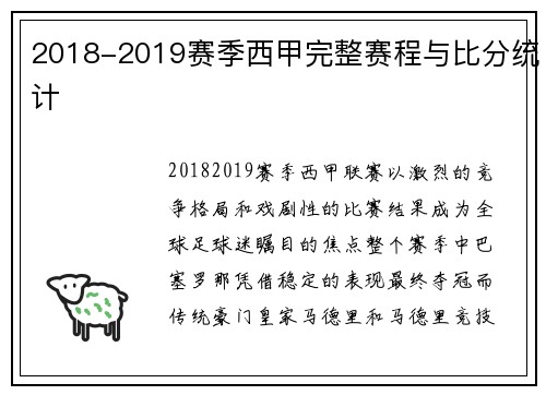2018-2019赛季西甲完整赛程与比分统计