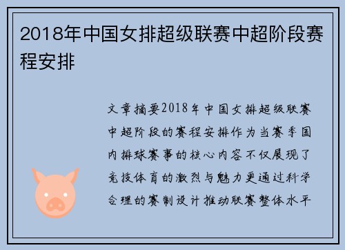 2018年中国女排超级联赛中超阶段赛程安排