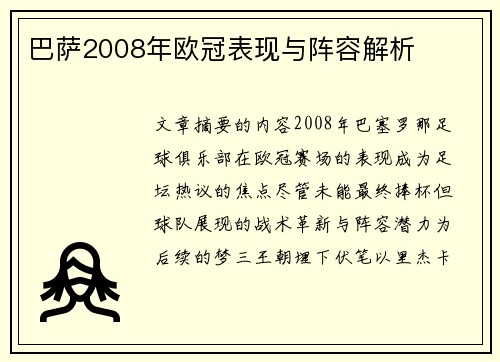 巴萨2008年欧冠表现与阵容解析