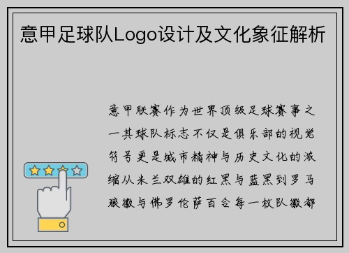 意甲足球队Logo设计及文化象征解析