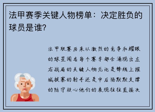 法甲赛季关键人物榜单：决定胜负的球员是谁？