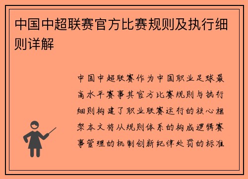 中国中超联赛官方比赛规则及执行细则详解