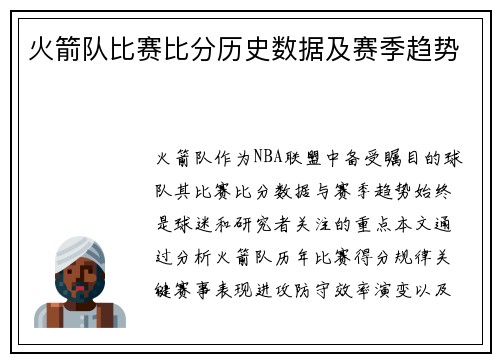 火箭队比赛比分历史数据及赛季趋势
