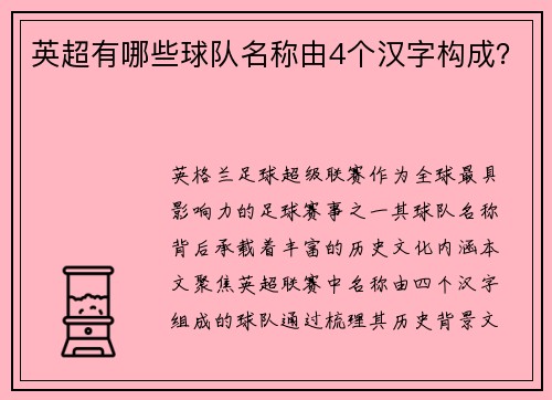 英超有哪些球队名称由4个汉字构成？