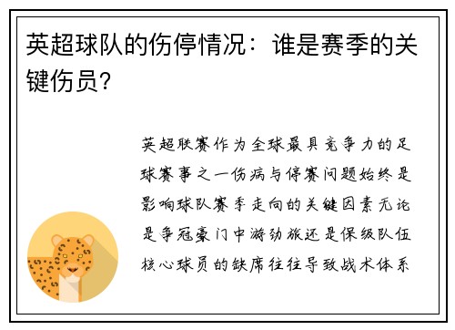 英超球队的伤停情况：谁是赛季的关键伤员？