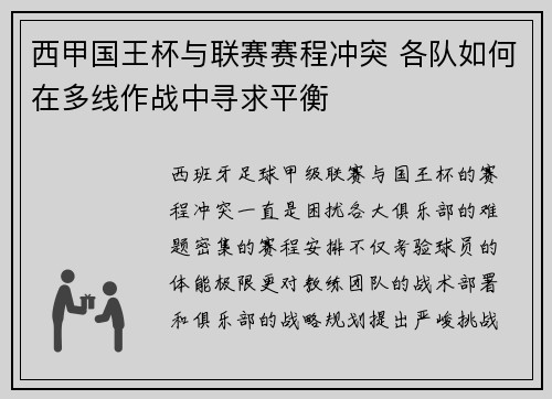 西甲国王杯与联赛赛程冲突 各队如何在多线作战中寻求平衡