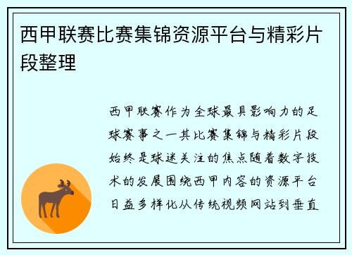西甲联赛比赛集锦资源平台与精彩片段整理