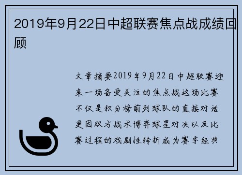 2019年9月22日中超联赛焦点战成绩回顾