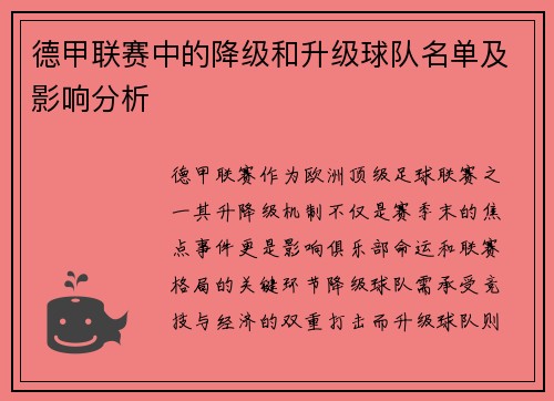 德甲联赛中的降级和升级球队名单及影响分析