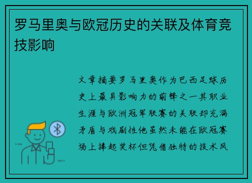 罗马里奥与欧冠历史的关联及体育竞技影响