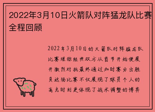 2022年3月10日火箭队对阵猛龙队比赛全程回顾