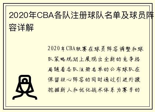 2020年CBA各队注册球队名单及球员阵容详解