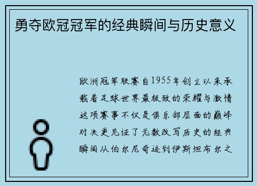 勇夺欧冠冠军的经典瞬间与历史意义