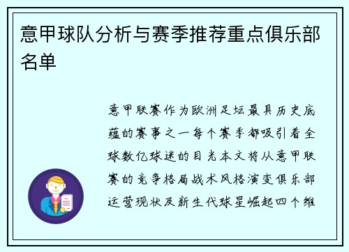 意甲球队分析与赛季推荐重点俱乐部名单