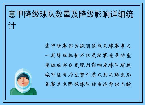 意甲降级球队数量及降级影响详细统计