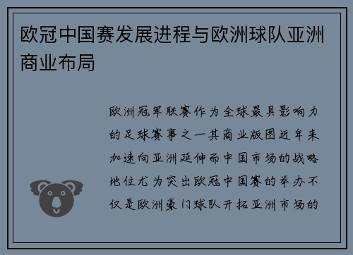 欧冠中国赛发展进程与欧洲球队亚洲商业布局