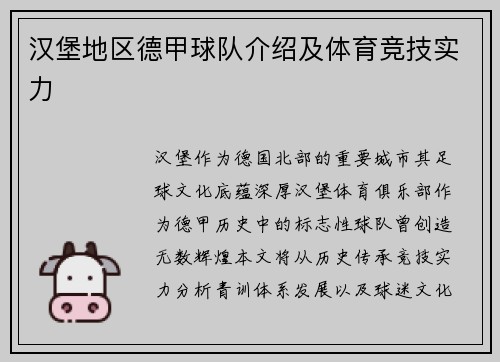 汉堡地区德甲球队介绍及体育竞技实力