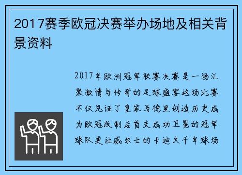 2017赛季欧冠决赛举办场地及相关背景资料