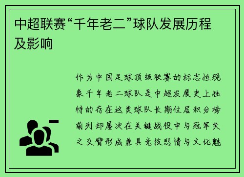 中超联赛“千年老二”球队发展历程及影响