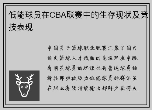 低能球员在CBA联赛中的生存现状及竞技表现