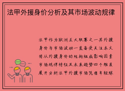 法甲外援身价分析及其市场波动规律