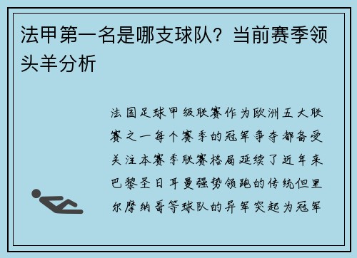 法甲第一名是哪支球队？当前赛季领头羊分析