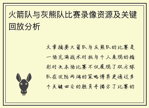 火箭队与灰熊队比赛录像资源及关键回放分析