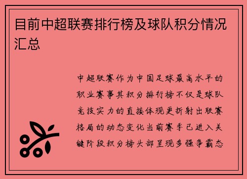 目前中超联赛排行榜及球队积分情况汇总