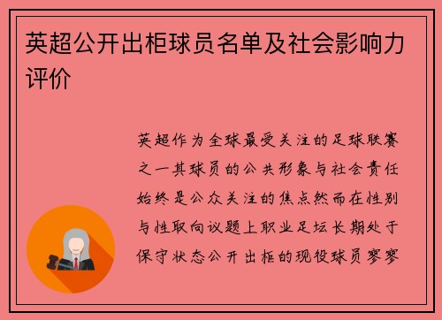 英超公开出柜球员名单及社会影响力评价