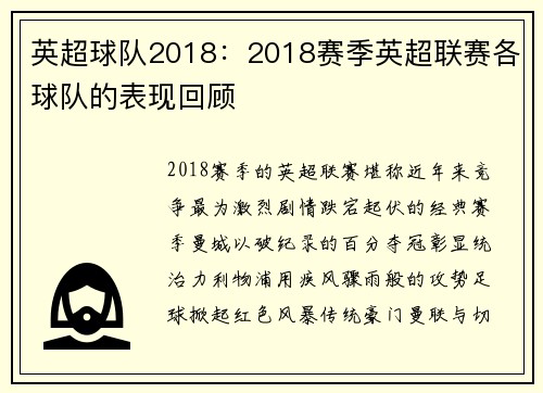 英超球队2018：2018赛季英超联赛各球队的表现回顾