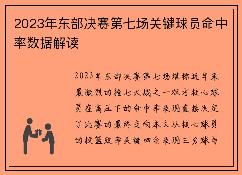 2023年东部决赛第七场关键球员命中率数据解读