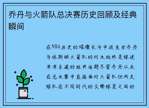 乔丹与火箭队总决赛历史回顾及经典瞬间