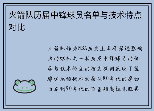 火箭队历届中锋球员名单与技术特点对比
