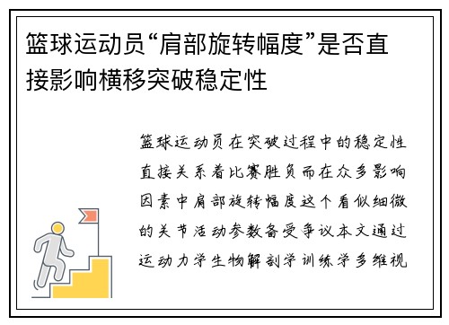 篮球运动员“肩部旋转幅度”是否直接影响横移突破稳定性
