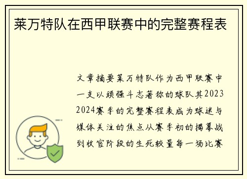 莱万特队在西甲联赛中的完整赛程表