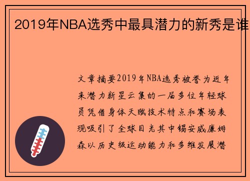 2019年NBA选秀中最具潜力的新秀是谁