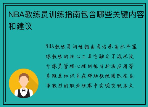 NBA教练员训练指南包含哪些关键内容和建议