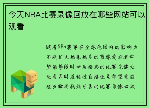 今天NBA比赛录像回放在哪些网站可以观看