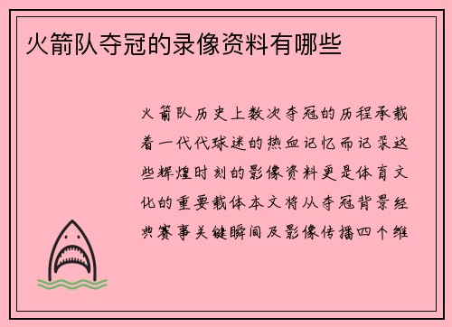 火箭队夺冠的录像资料有哪些