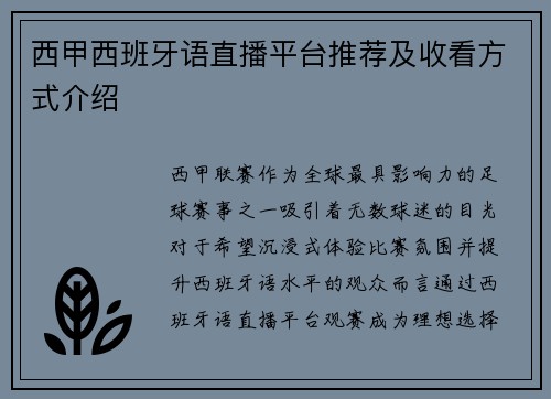 西甲西班牙语直播平台推荐及收看方式介绍