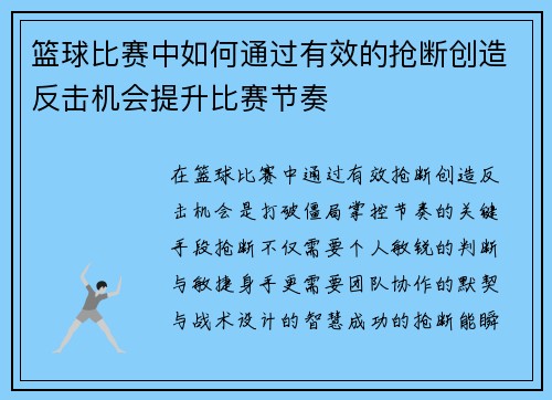 篮球比赛中如何通过有效的抢断创造反击机会提升比赛节奏