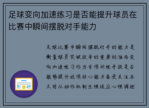 足球变向加速练习是否能提升球员在比赛中瞬间摆脱对手能力