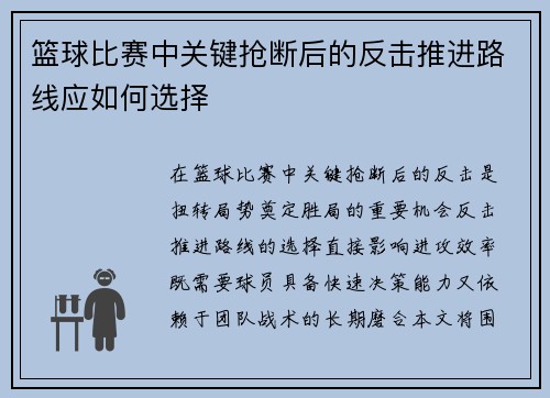 篮球比赛中关键抢断后的反击推进路线应如何选择