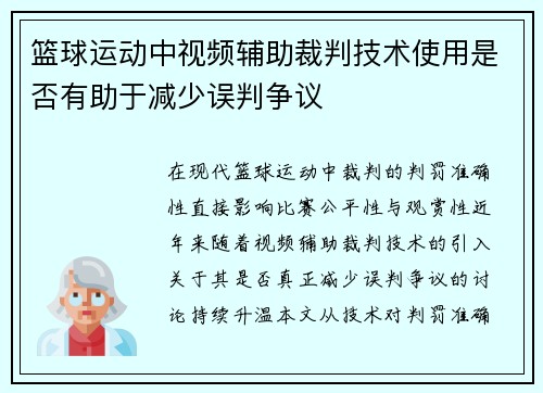 篮球运动中视频辅助裁判技术使用是否有助于减少误判争议