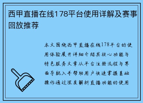 西甲直播在线178平台使用详解及赛事回放推荐